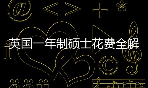 地区明细南解析制硕费全分费用士花算指英国一年与预
