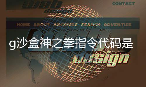代码代码么 盒神盒神之拳指令之拳指令分享g沙是什g沙